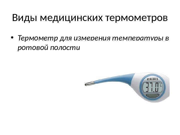 Різноманітність термометрів і їх застосування. Огляд: що таке термометр і що вимірюють різні види приладів загальні відомості про термометрах